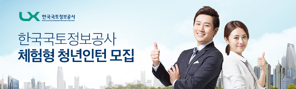 한국국토정보공사 체험형 청년인턴 모집 바로가기