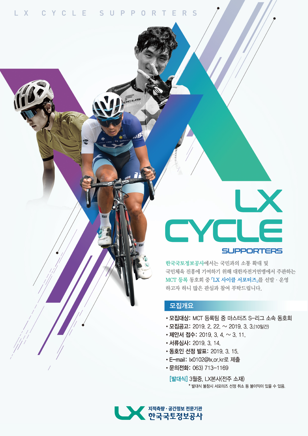 LX CYCLE Supporters 모집