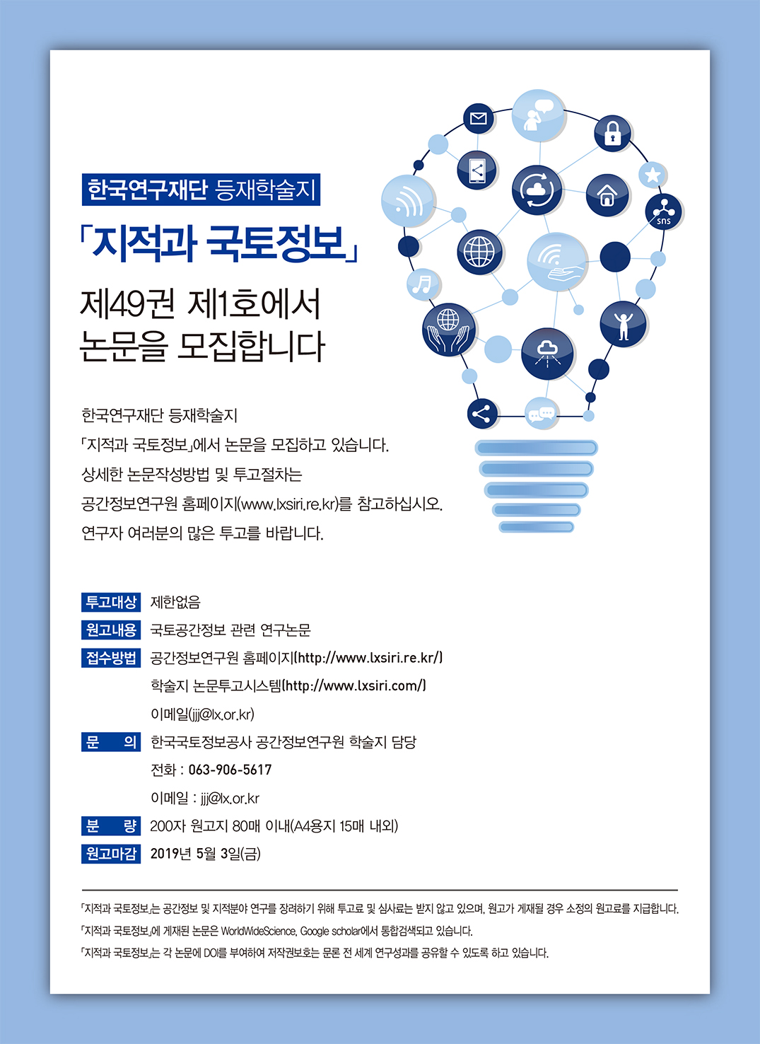 한국연구재단 등재학술지 지적과 국토정보 - 제49권 제1호에서 논문을 모집합니다. 