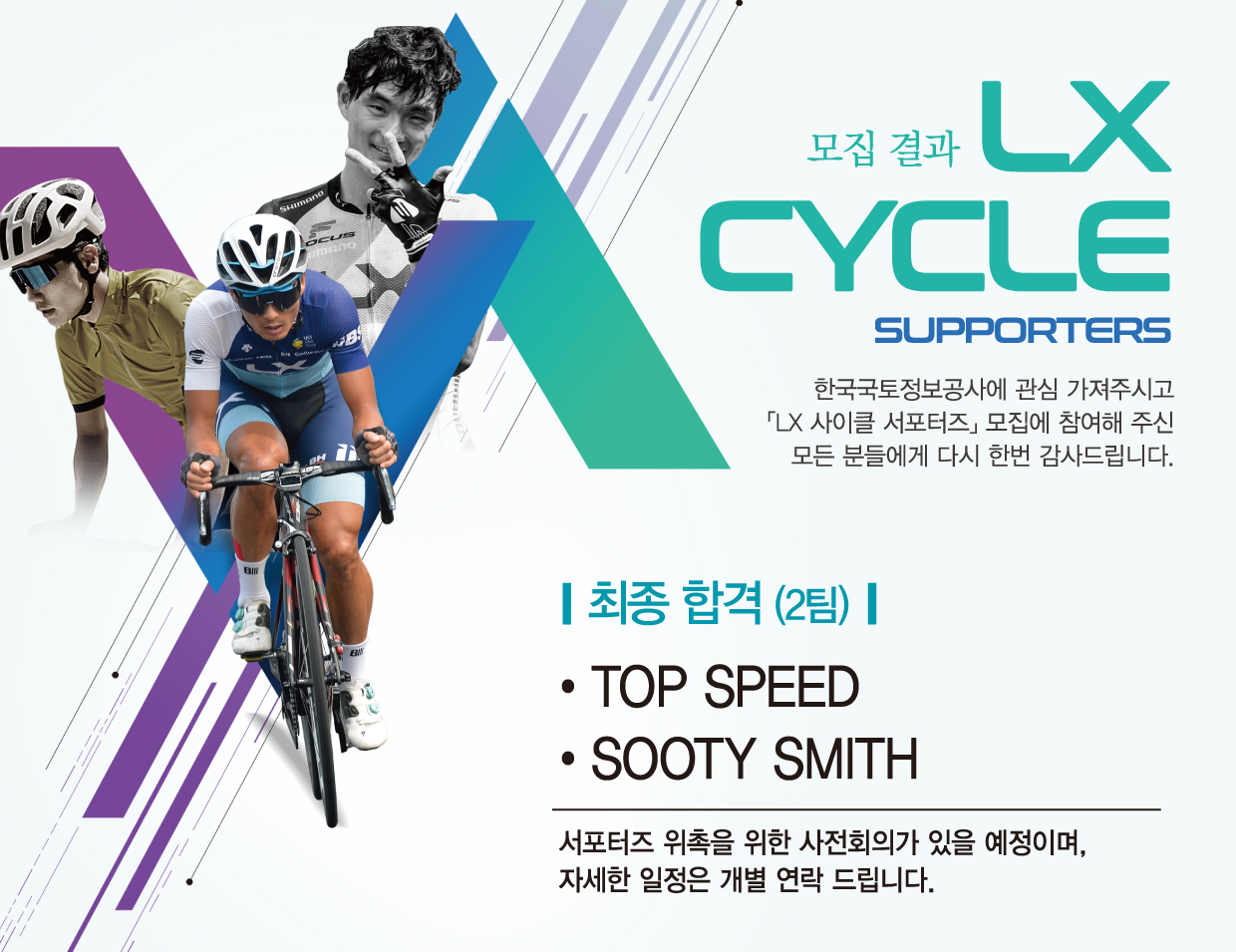 LX CYCLE 서포터즈 모집결과입니다.