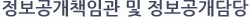대한지적공사 정보공개책임관 및 정보공개담당