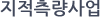지적측량사업