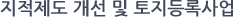 지적제도 개선 및 토지등록사업