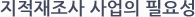 지적재조사 사업의 필요성