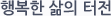 행복한 삷의 터전