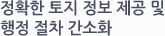 정확한 토지 정보 제공 및
행정 절차 간소화