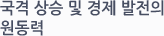 국격 상승 및 경제 발전의
원동력