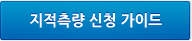 지적측량 신청 가이드
