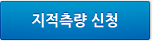 지적측량 신청
