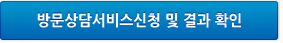 방문상담서비스 신청 및 결과확인