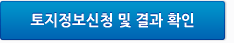 토지정보신청상담 신청 및 결과확인