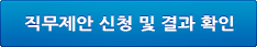 직무제안신청 및 결과 확인