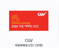 CGV주말예매권(2인)(50명)