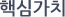 핵심가치