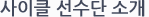 사이클선수단 소개
