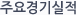 주요경기실적