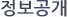 정보공개