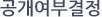 공개여부결정