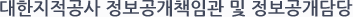 대한지적공사 정보공개책임관 및 정보공개담당