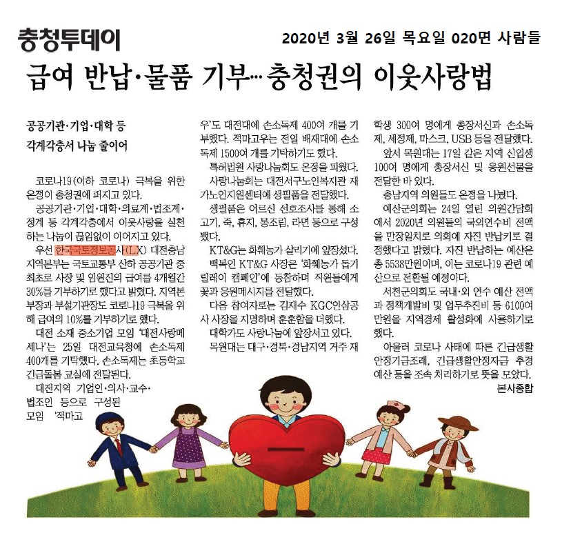 

	
		
			
				
					[LX 대전충남지역본부] 코로나19, 사장 및 임원진 급여 30% 기부 안내 이미지 입니다. 이 이미지에는 중요한 정보가 포함되어 있을 수 있습니다. 자세한 내용은 첨부파일이나 본문 내용을 참고해 주세요.
				
				
			
		
		
	
	