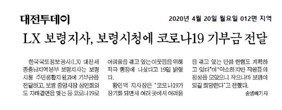 

	
		
			
				
					[LX 대전세종충남지역본부 보령지사] 보령시청에 기부금 전달 안내 이미지 입니다. 이 이미지에는 중요한 정보가 포함되어 있을 수 있습니다. 자세한 내용은 첨부파일이나 본문 내용을 참고해 주세요.
				
				
			
		
		
	
	