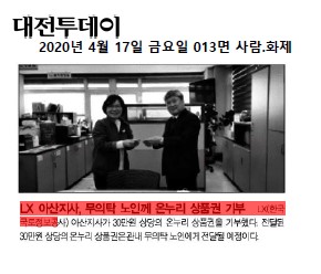 

	
		
			
				
					[LX 대전세종충남지역본부 아산지사] 무의탁 노인, 온누리 상품권 기부 안내 이미지 입니다. 이 이미지에는 중요한 정보가 포함되어 있을 수 있습니다. 자세한 내용은 첨부파일이나 본문 내용을 참고해 주세요.
				
				
			
		
		
	
	