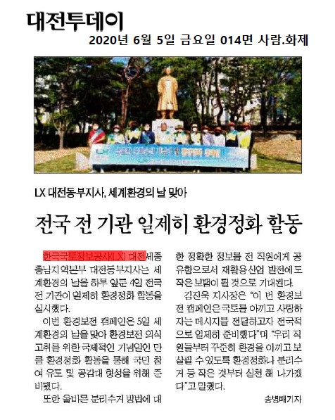 

	
		
			
				
					[LX 대전세종충남지역본부 대전동부지사] 세계환경의 날 환경정화 안내 이미지 입니다. 이 이미지에는 중요한 정보가 포함되어 있을 수 있습니다. 자세한 내용은 첨부파일이나 본문 내용을 참고해 주세요.
				
				
			
		
		
	
	