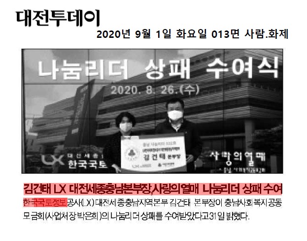 

	
		
			
				
					[LX 대전세종충남지역본부] 김건태본부장, 사랑의 열매 나눔리더 상패 수여 안내 이미지 입니다. 이 이미지에는 중요한 정보가 포함되어 있을 수 있습니다. 자세한 내용은 첨부파일이나 본문 내용을 참고해 주세요.
				
				
			
		
		
	
	