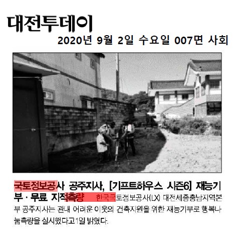

	
		
			
				
					[LX 대전세종충남지역본부 공주지사] '기프트하우스 시즌6' 재능기부 무료측량 실시 안내 이미지 입니다. 이 이미지에는 중요한 정보가 포함되어 있을 수 있습니다. 자세한 내용은 첨부파일이나 본문 내용을 참고해 주세요.
				
				
			
		
		
	
	