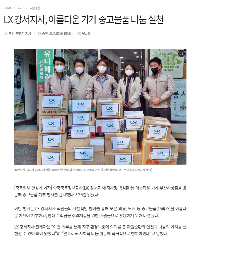 

	
		
		
			[LX부산울산지역본부] LX강서지사, 아름다운 가게 중고물품 나눔실천
		
	
	