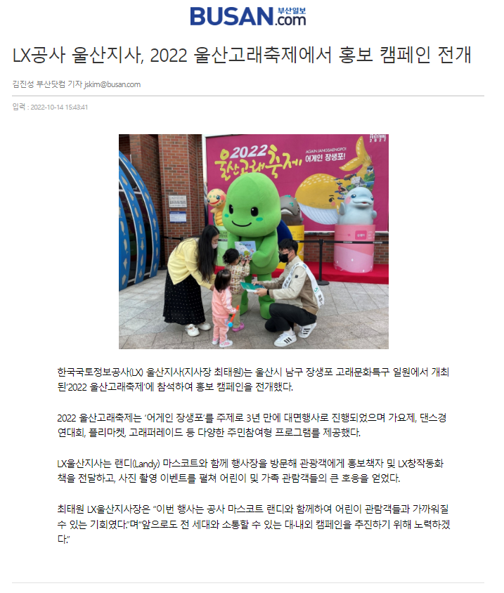 

	
		
		
			[LX부산울산지역본부] LX공사 울산지사, 2022 울산고래축제에서 홍보캠페인 전개
		
	
	