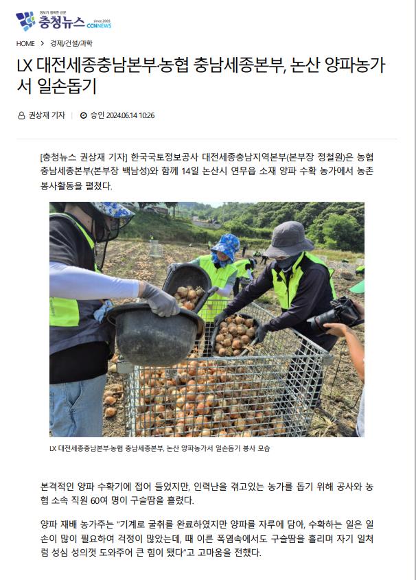 

	
		
			
				
					[대전세종충남] LX대전세종충남 지역본부. 논산 양파농가 일손돕기 참여 안내 이미지 입니다. 이 이미지에는 중요한 정보가 포함되어 있을 수 있습니다. 자세한 내용은 첨부파일이나 본문 내용을 참고해 주세요.
				
				
			
		
		
	
	