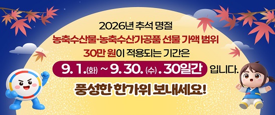  농축수산물 선물 가액범위 적용기간 안내