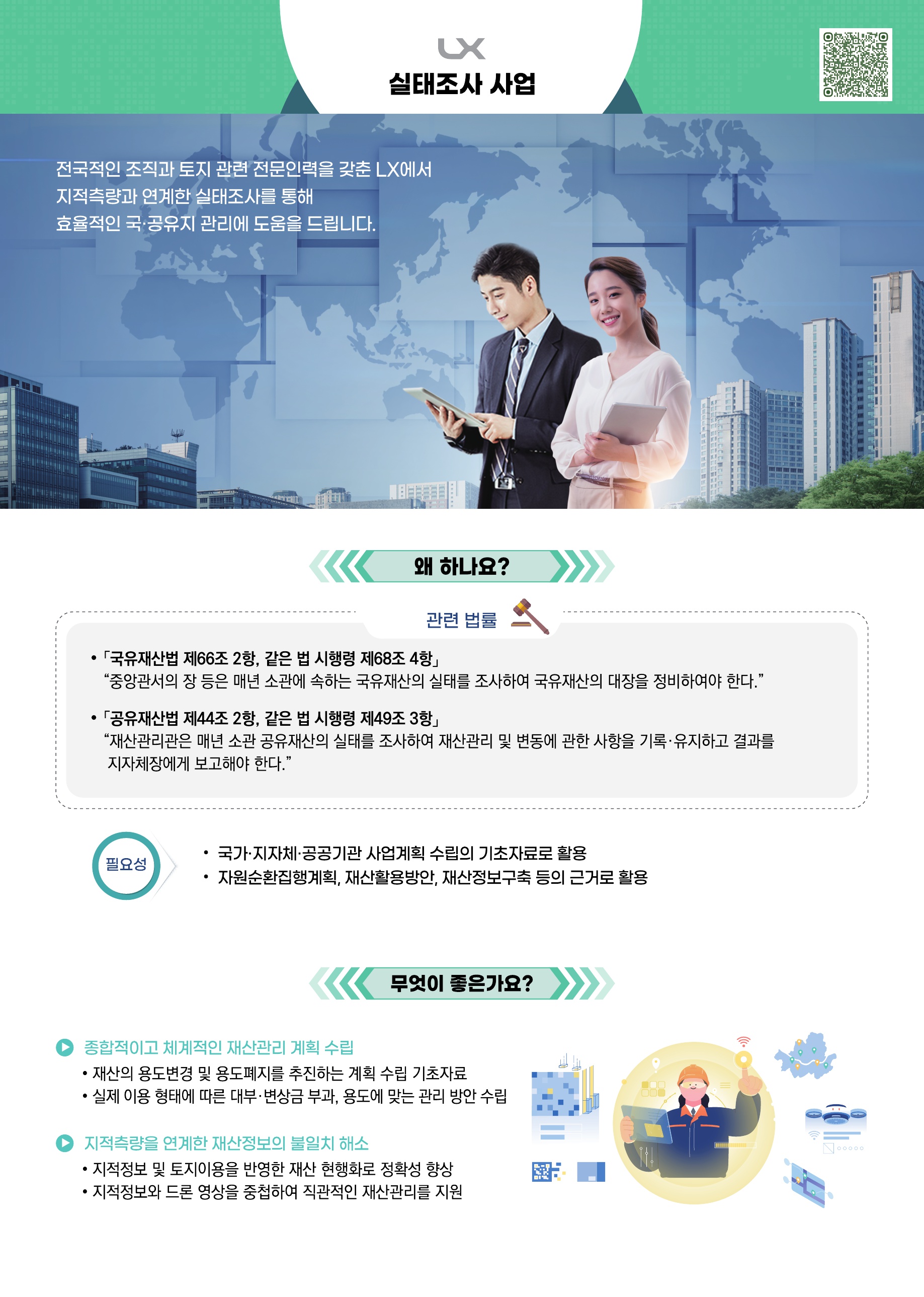 국토실태조사사업 이미지_01