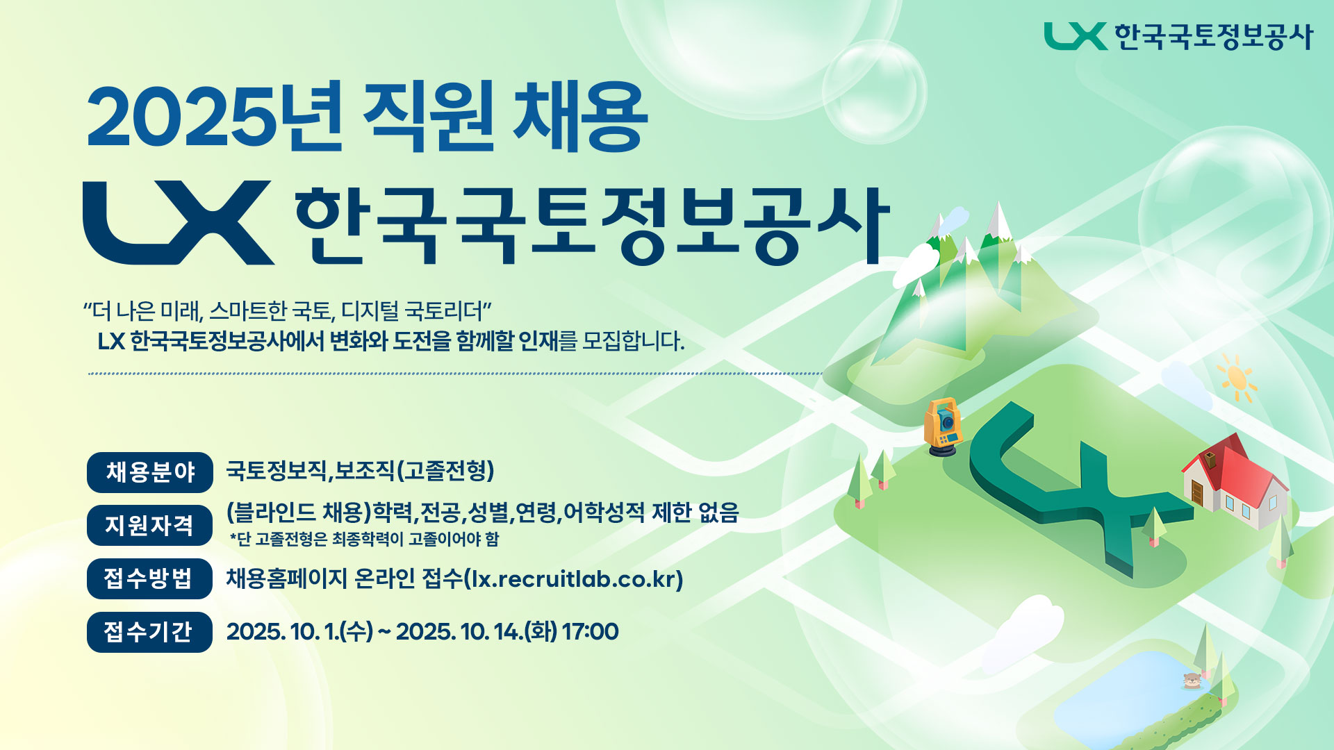 더 나은 미래, 스마트한 국토, 디지털 국토리더, LX한국국토정보공사에서 변화와 도전을 함께할 인재를 모집합니다.