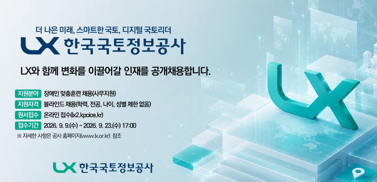 더 나은 미래, 스마트한 국토, 디지털 국토리더, LX한국국토정보공사에서 변화와 도전을 함께할 인재를 모집합니다.