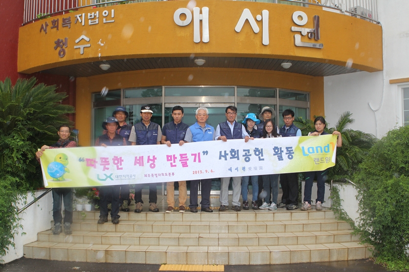 대한지적공사 직원들이 애서원을 방문해 봉사활동을 실시했다.