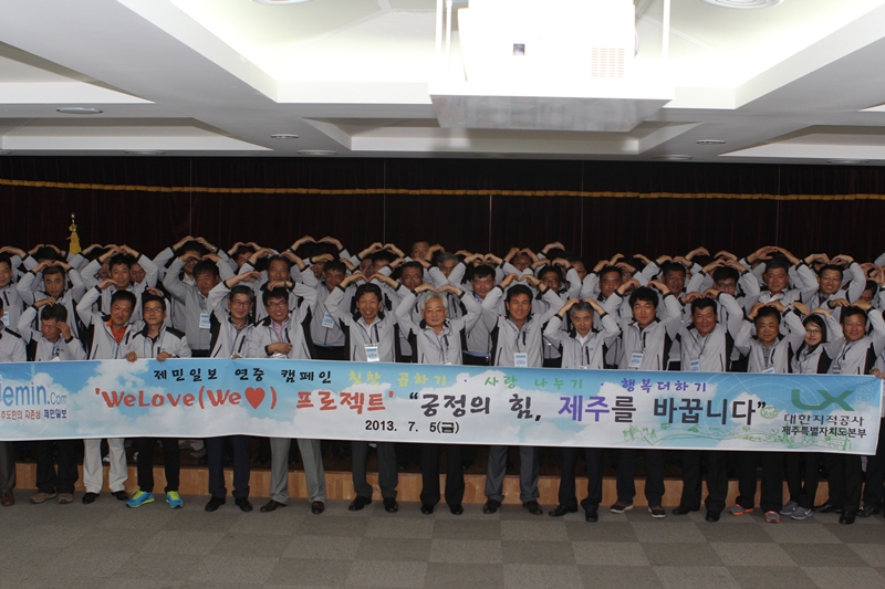 지적공사 제주본부가 긍정프로젝트인 위러브 프로젝트에 동참했다.