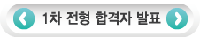 1차전형 합격자 발표