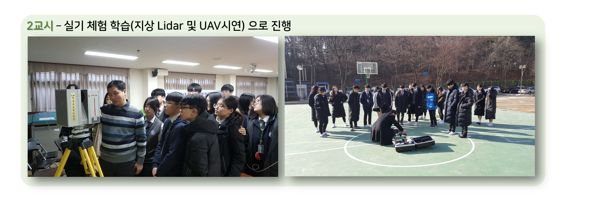 2교시 - 실기 체험 학습(지상 Lidar 및 UAV시연) 진행 사진
