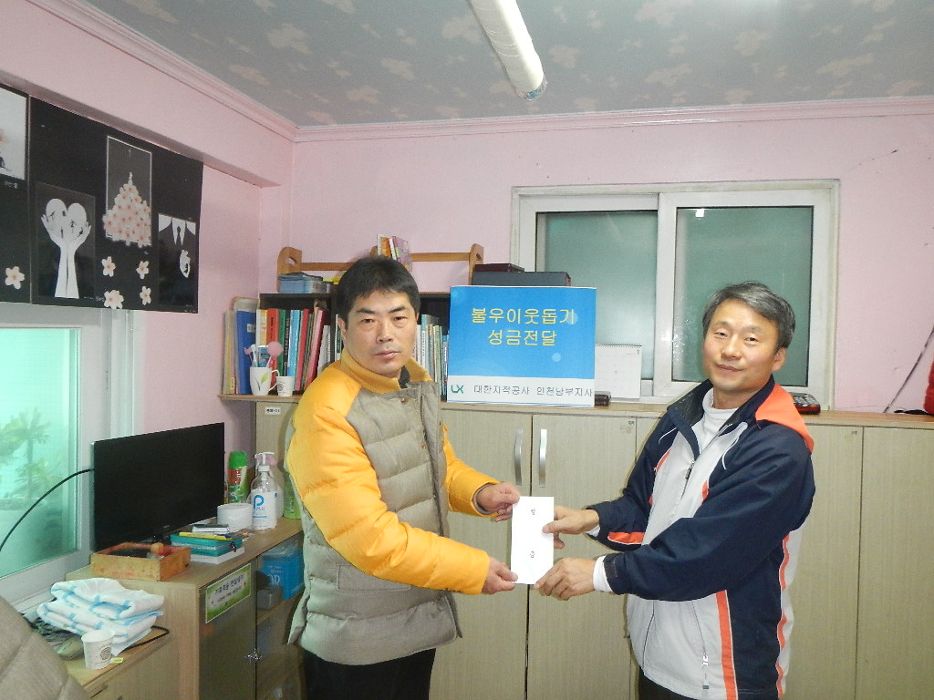 

	
		
		
			불우이웃돕기 성금전달 기념사진 (좌/인천 남부지사 홍성덕 지사장)
		
	
	