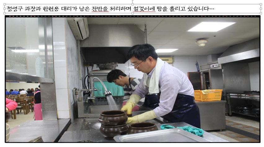 

	
		
		
			정영구 과장과 한현용 대리가 남은 잔반을 처리하여 설겆이에 땀을 흘리고 있습니다.
		
	
	