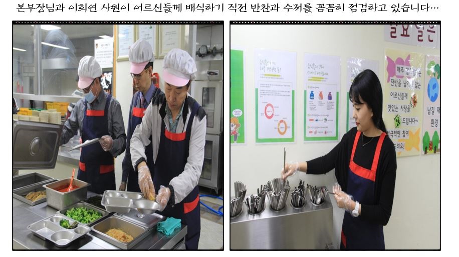 

	
		
		
			본부장님과 이희연 사원이 어르신들께 배식하기 직전 반찬과 수저를 꼼꼼히 점검하고 있습니다
		
	
	