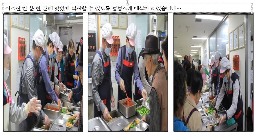 

	
		
		
			어르신 한분 한분께 맛있게 식사할 수 있도록 정성스레 배식하고 있습니다.
		
	
	