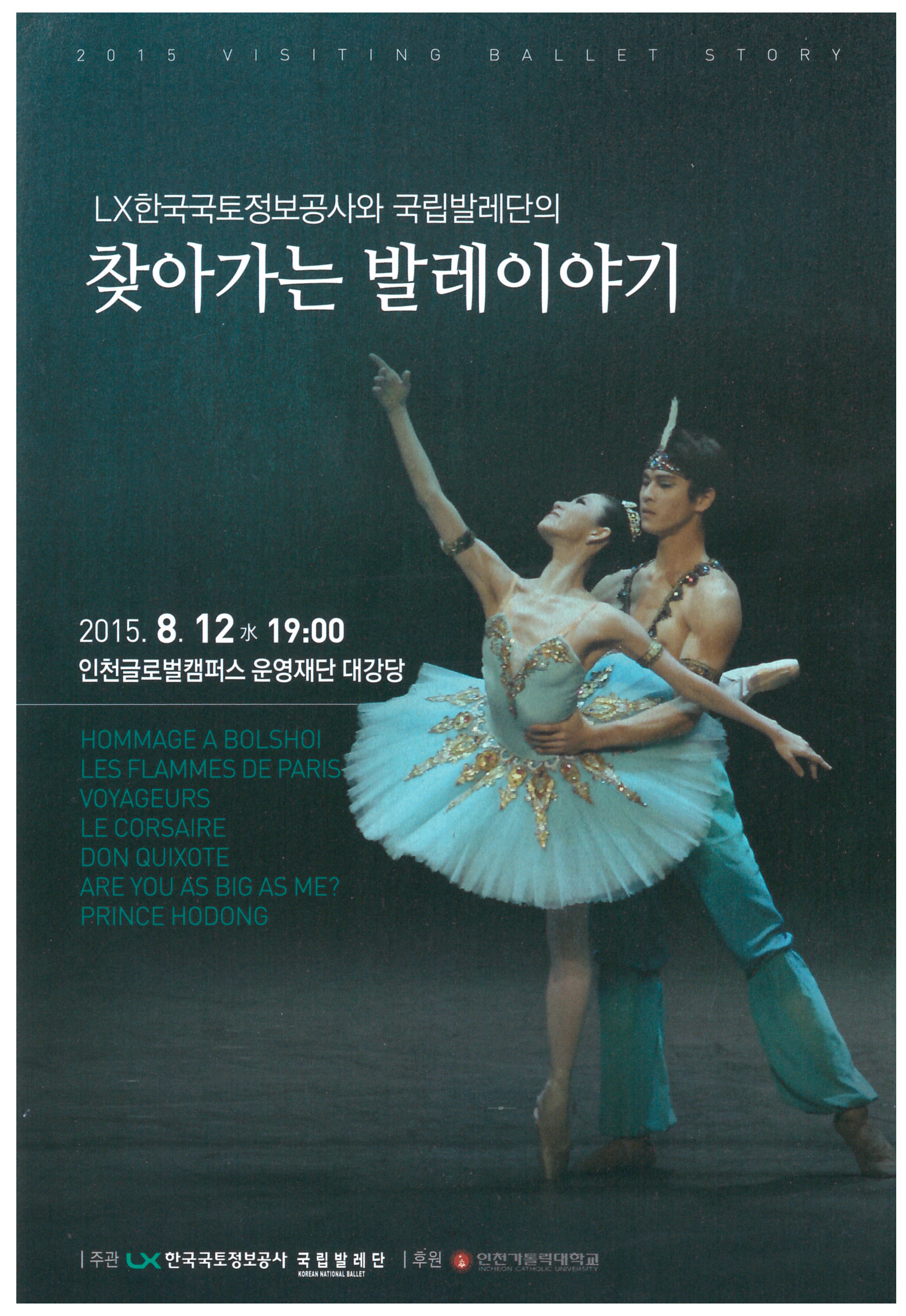 

	
		
		
			LX한국국토정보공사와 국립발데안의 찾아가는 발레이야기 포스터
		
	
	