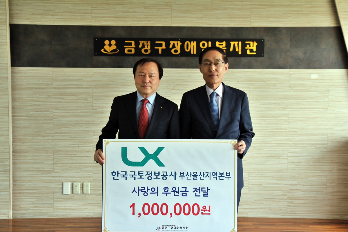 

	
		
		
			LX부산울산본부 사랑의 후원금 전달 (1백만원)
		
	
	