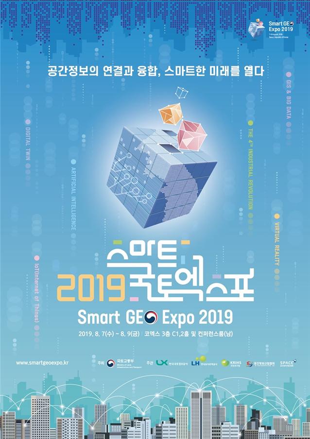 공간정보의 연결과 융합, 스마트한 미래를 열다 / 2019 스마트국토엑스포 / Smart GE Expo 2019 / 2019.8.7(수) 8.9(금) 코엑스 3층 C1,2홀 및 컨퍼런스룸(남)