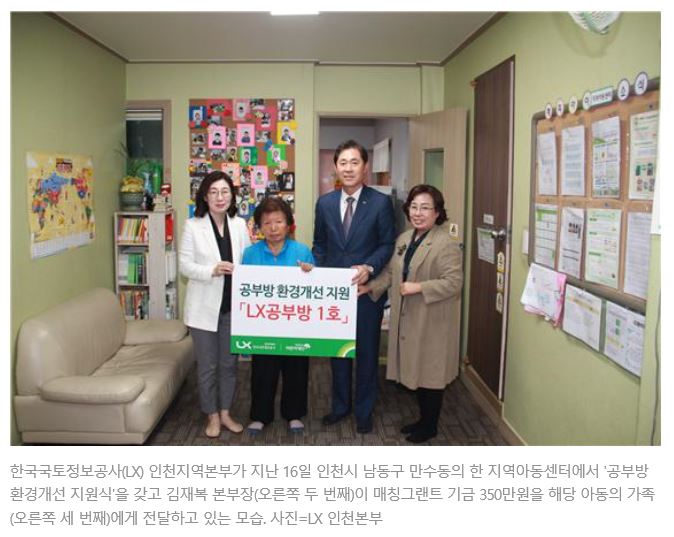 

	
		
			
				
					LX 인천지역본부, 지역취약계층 아동에게 쾌적한 공부방 선물 안내 이미지 입니다. 이 이미지에는 중요한 정보가 포함되어 있을 수 있습니다. 자세한 내용은 첨부파일이나 본문 내용을 참고해 주세요.
				
				
			
		
		
	
	