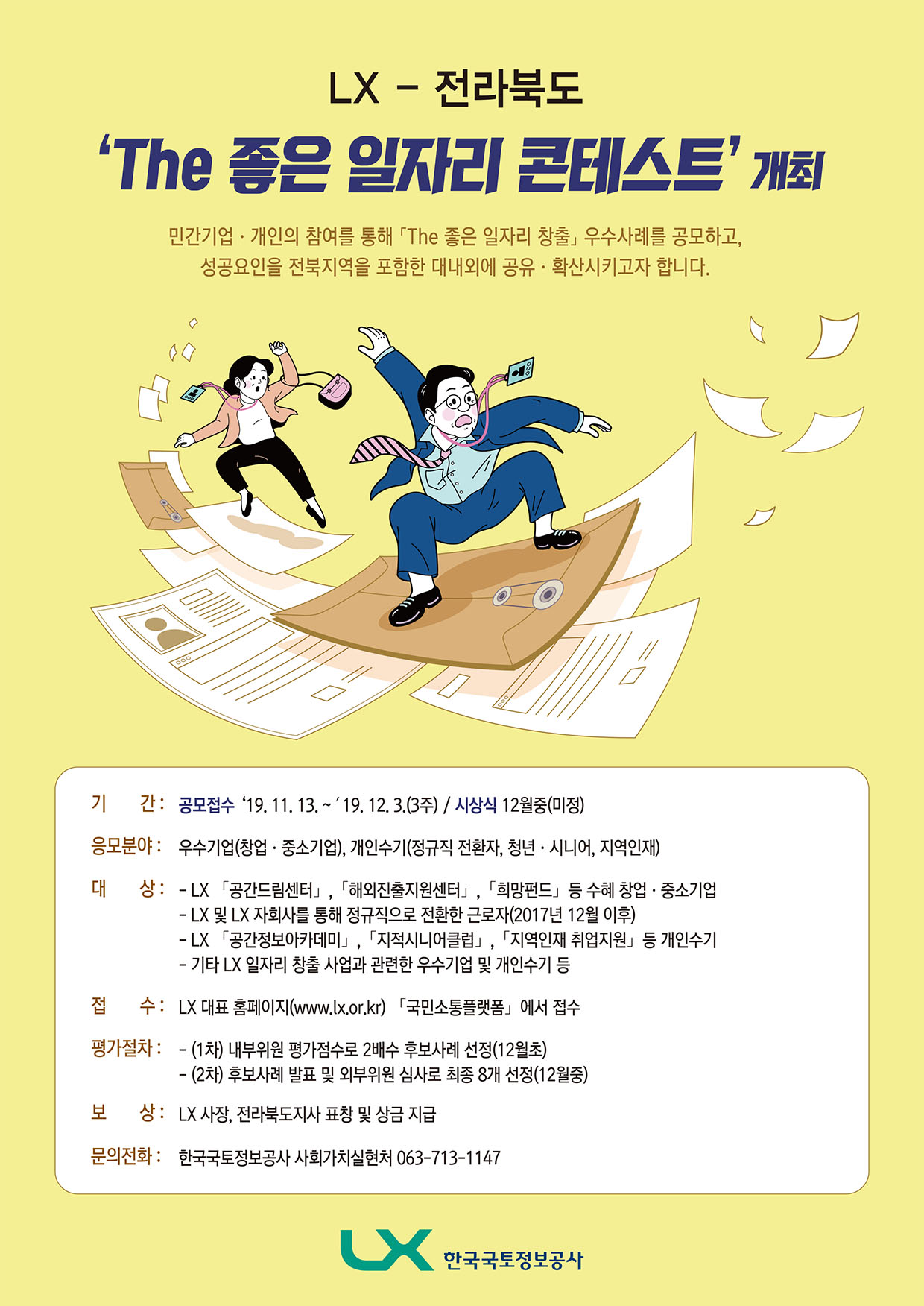 

	
		
			
				
					LX-전라북도 The 좋은 일자리 콘테스트 개최 공고 안내 이미지 입니다. 이 이미지에는 중요한 정보가 포함되어 있을 수 있습니다. 자세한 내용은 첨부파일이나 본문 내용을 참고해 주세요.
				
				
			
		
		
	
	