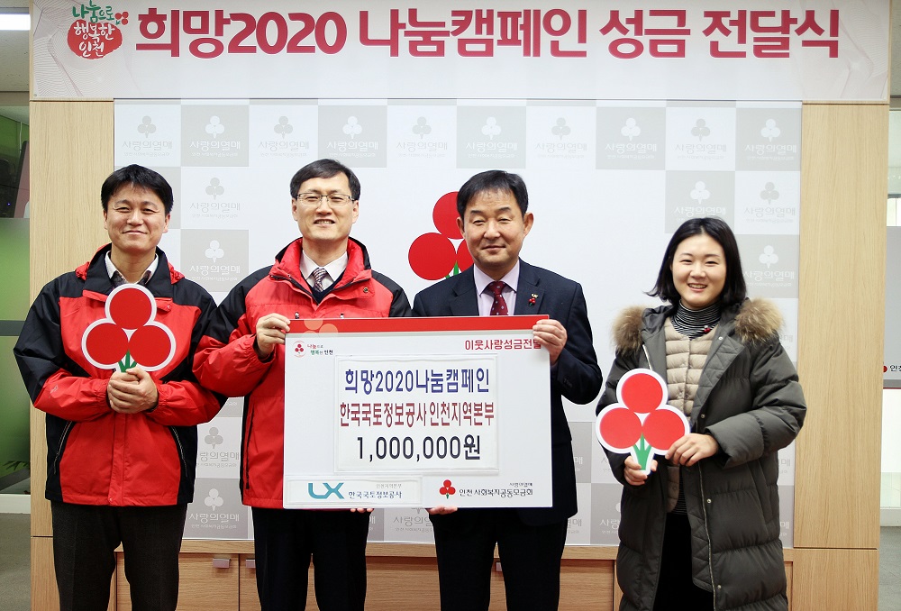 

	
		
			
				
					LX인천본부, 인천사회복지공동모금회에 성금 전달 안내 이미지 입니다. 이 이미지에는 중요한 정보가 포함되어 있을 수 있습니다. 자세한 내용은 첨부파일이나 본문 내용을 참고해 주세요.
				
				
			
		
		
	
	